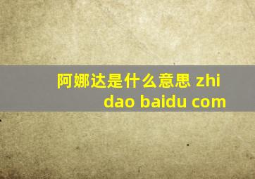 阿娜达是什么意思 zhidao baidu com